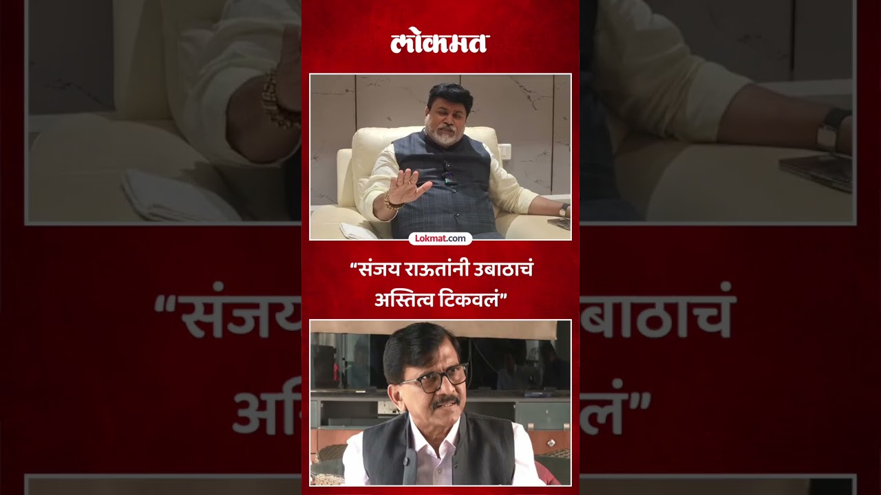 उदय सामंत यांनी संजय राऊत यांचं कौतुक का केलं? Uday Samant praised Sanjay Raut