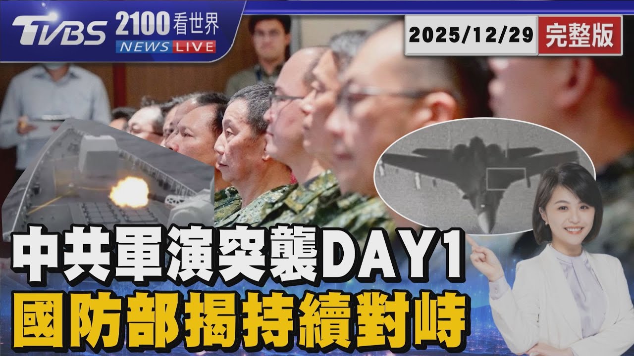 中國大陸突襲軍演「國防部:持續對峙」 這次對生活衝擊最大?!「三大不尋常」  20251229｜2100TVBS看世界完整版｜TVBS新聞@TVBSNEWS01