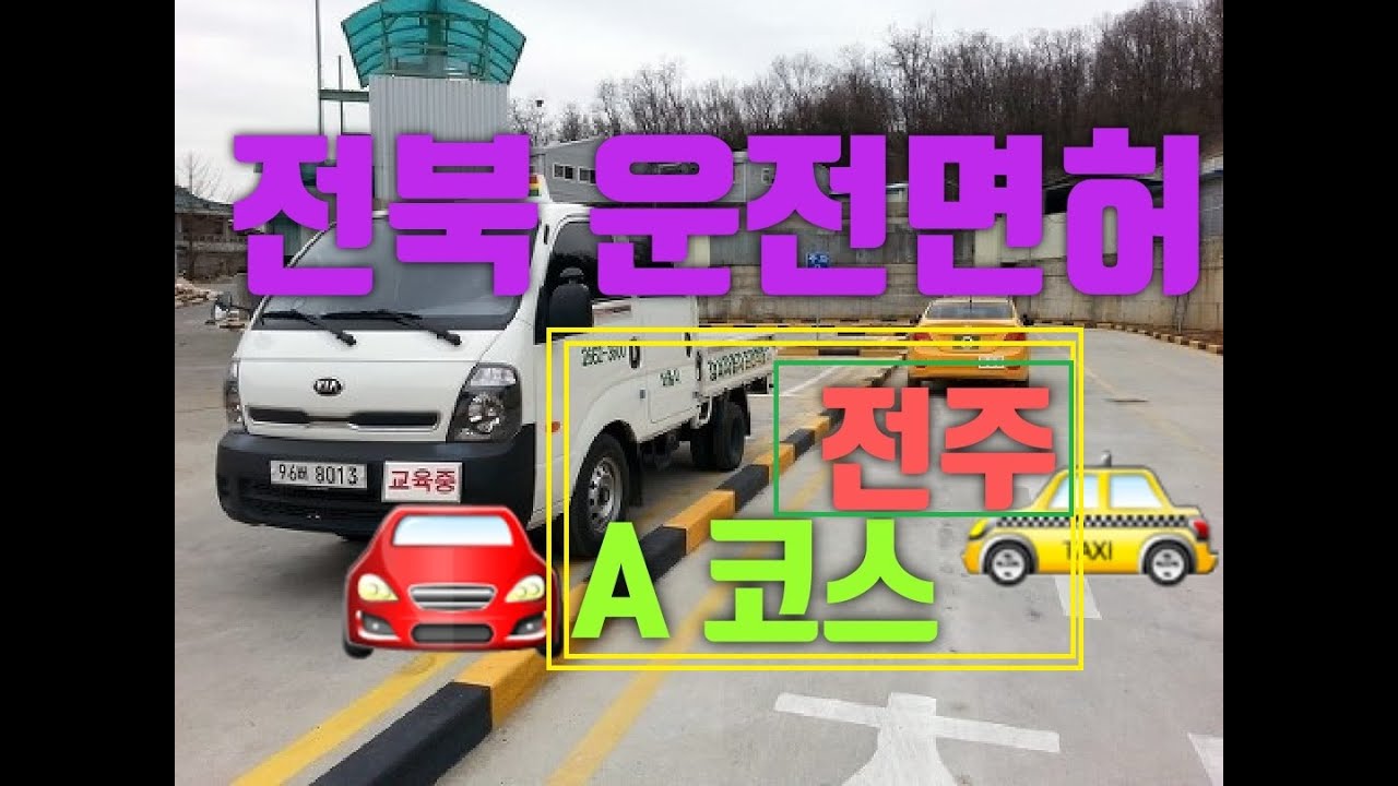 2종 보통 도로주행 100% 완벽분석 /5번만 보고가기/ A코스 전북운전면허시험장 전주운전면허