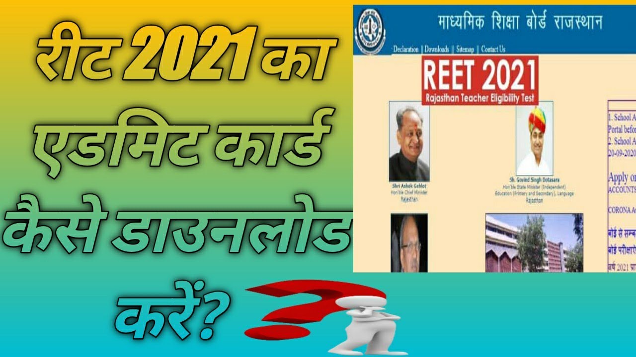 REET 2021 ADMIT card kase download kre 🔥 रीट 2021 का एडमिट कार्ड कैसे डाउनलोड करें👍