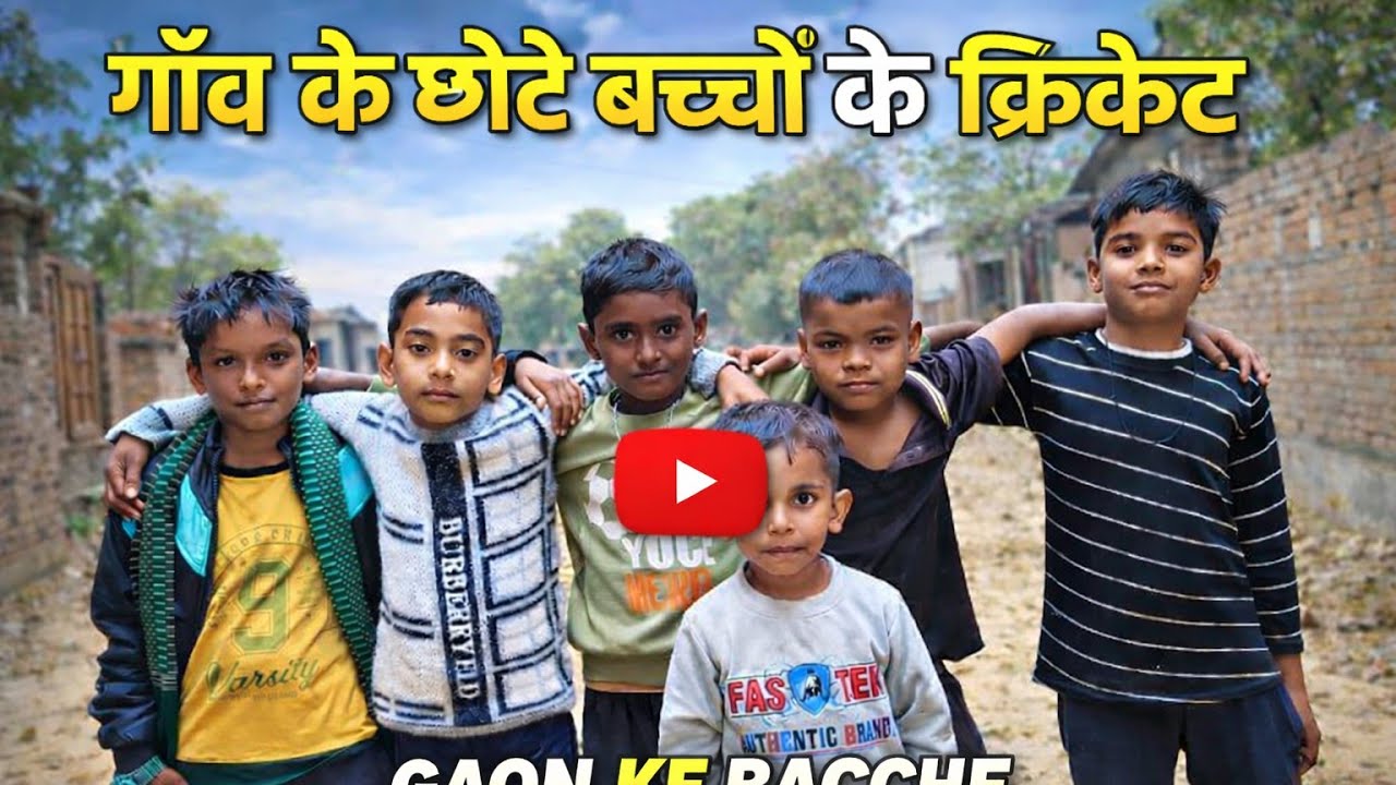 #गांव के छोटे बच्चों के क्रिकेट #trending #vairalvideo #cricket#viratkohli #msdhoni #villagelife 
