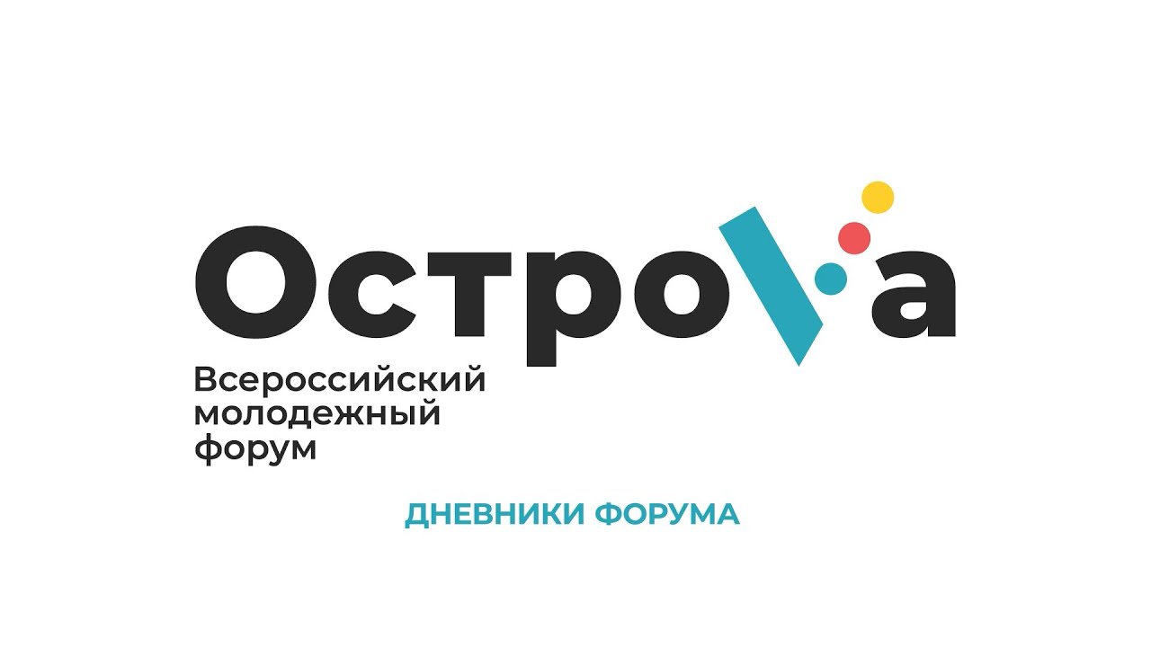 Дневник форума "Острова 2021". День первый