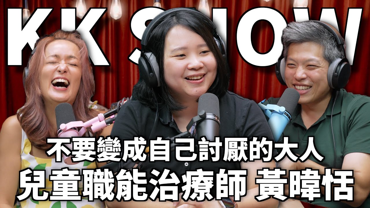 The KK Show 333 - 不要變成自己討厭的大人 兒童職能治療師 黃暐恬
