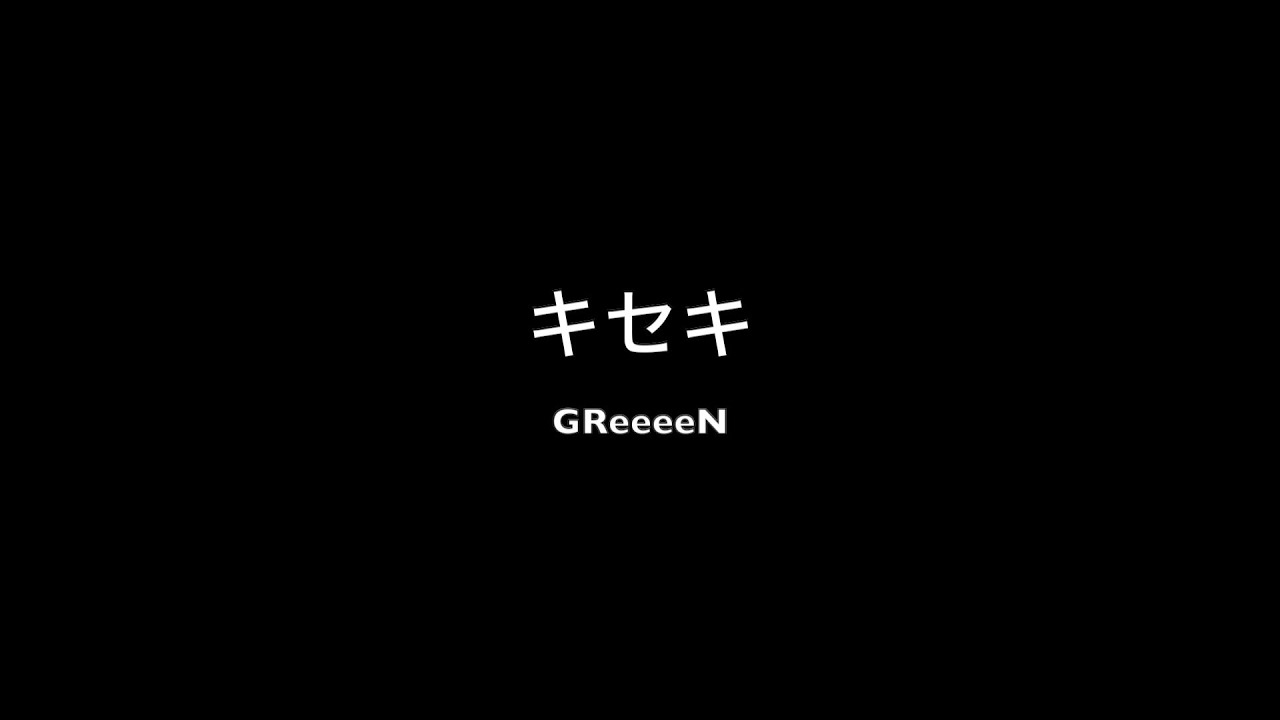 KOHSHIの歌ってみた！vol.10 GReeeeN「キセキ」