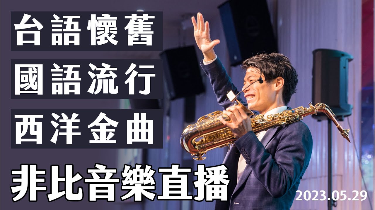 非比音樂直播｜2025.10.13