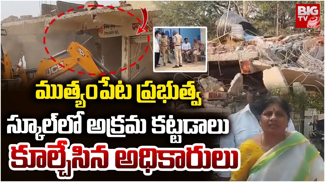ముత్యంపేటలో అక్రమ కట్టడాలు కూల్చివేత |Officials Demolish illegal Structures in Mutyampet | Kamareddy