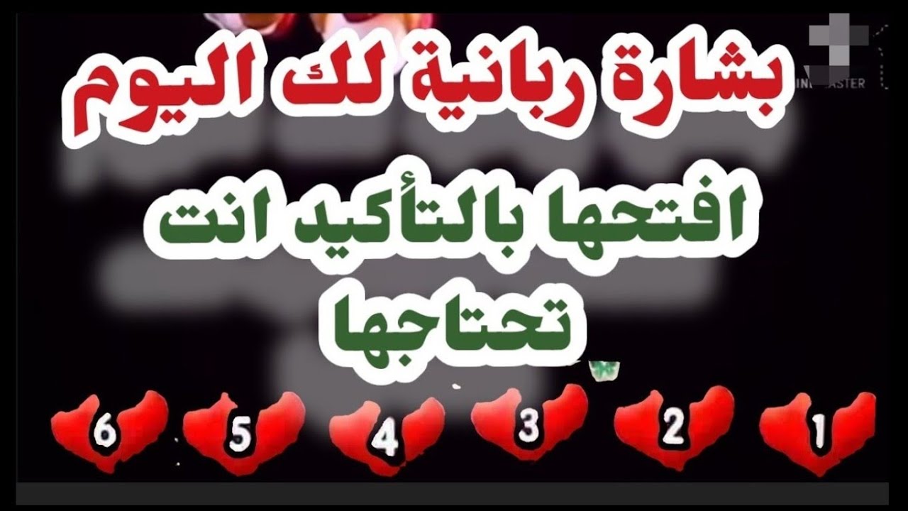 اختر رقم ولك رسالة افتحهاولك بشارة خير الليله🕊 💌  افتحها ليطمئن قلبك #هنا_الراحة_والاطمئنان