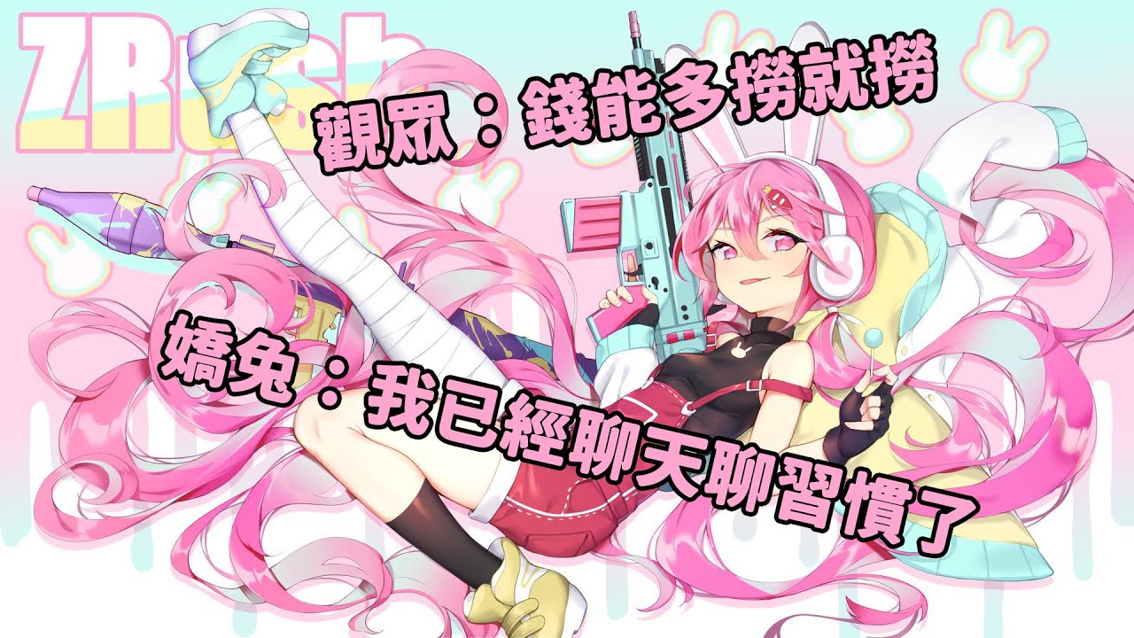 【嬌兔精華】還是聊天(上) FB仔、聊遊戲、老人台