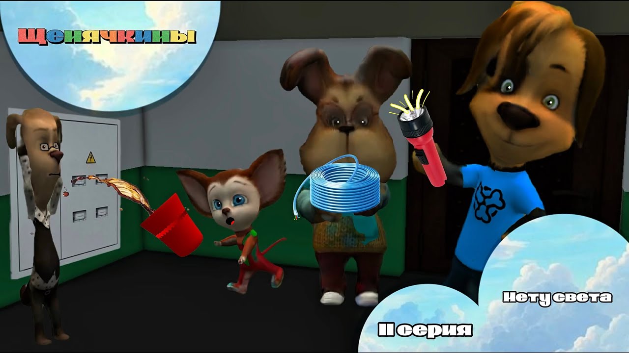 Щенячкины - 11 серия. Нету света ( Фанатский мультсериал)
