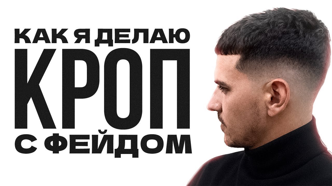 Кроп и фейд без ошибок: понятный урок для барберов