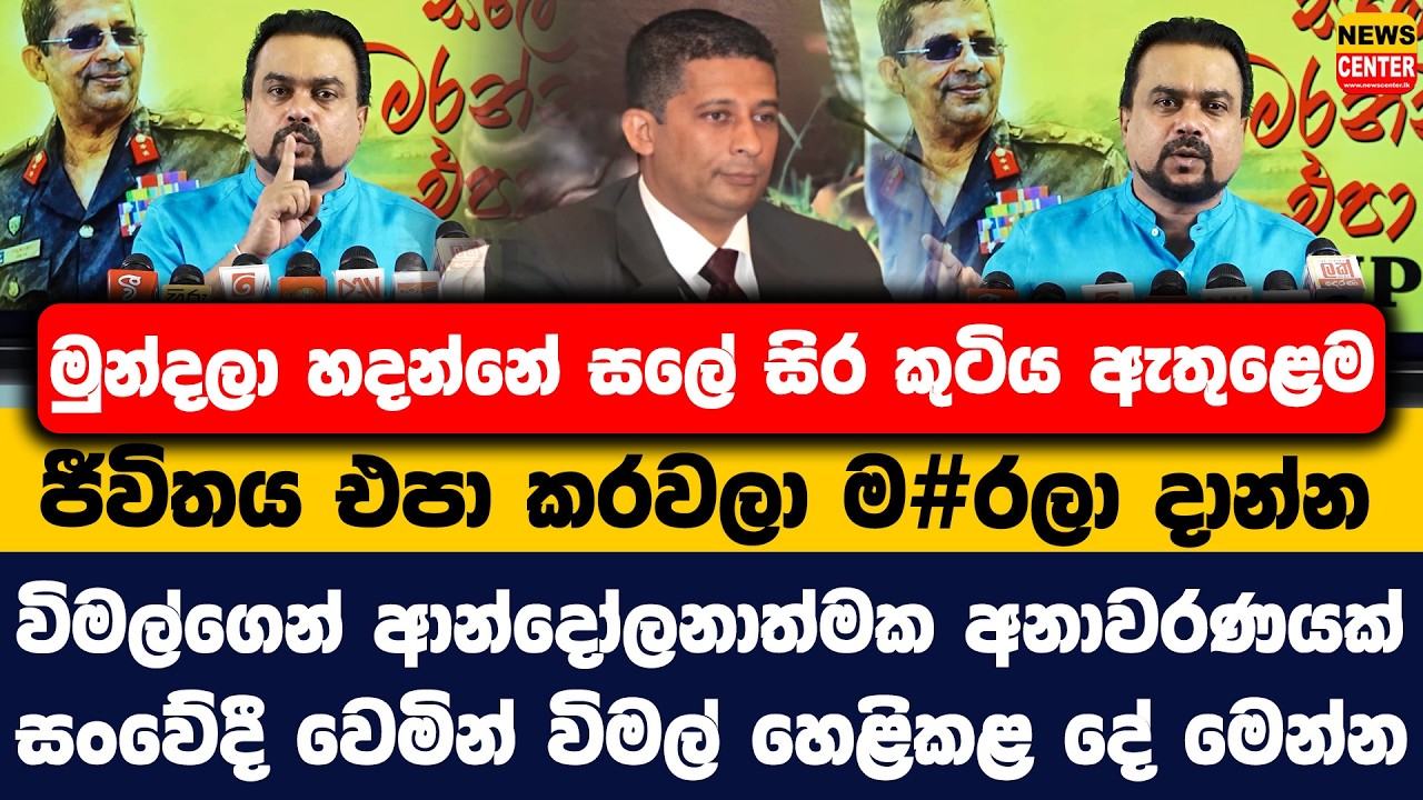මුන්දලා හදන්නේ සලේ සිර කුටිය ඇතුළෙම ජීවිතය එපා කරවලා ම#රලා දාන්න | විමල්ගෙන් ආන්දෝලනාත්මක අනාවරණයක්