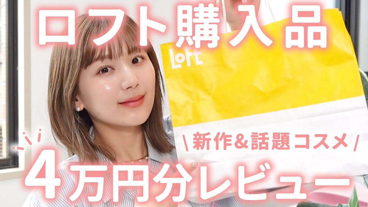 【ロフト購入品】話題&新作コスメを約4万円分爆買い💓超超お気に入りコスメも見つけたらから絶対見てっっ！！【LOFT | プチプラコスメ】