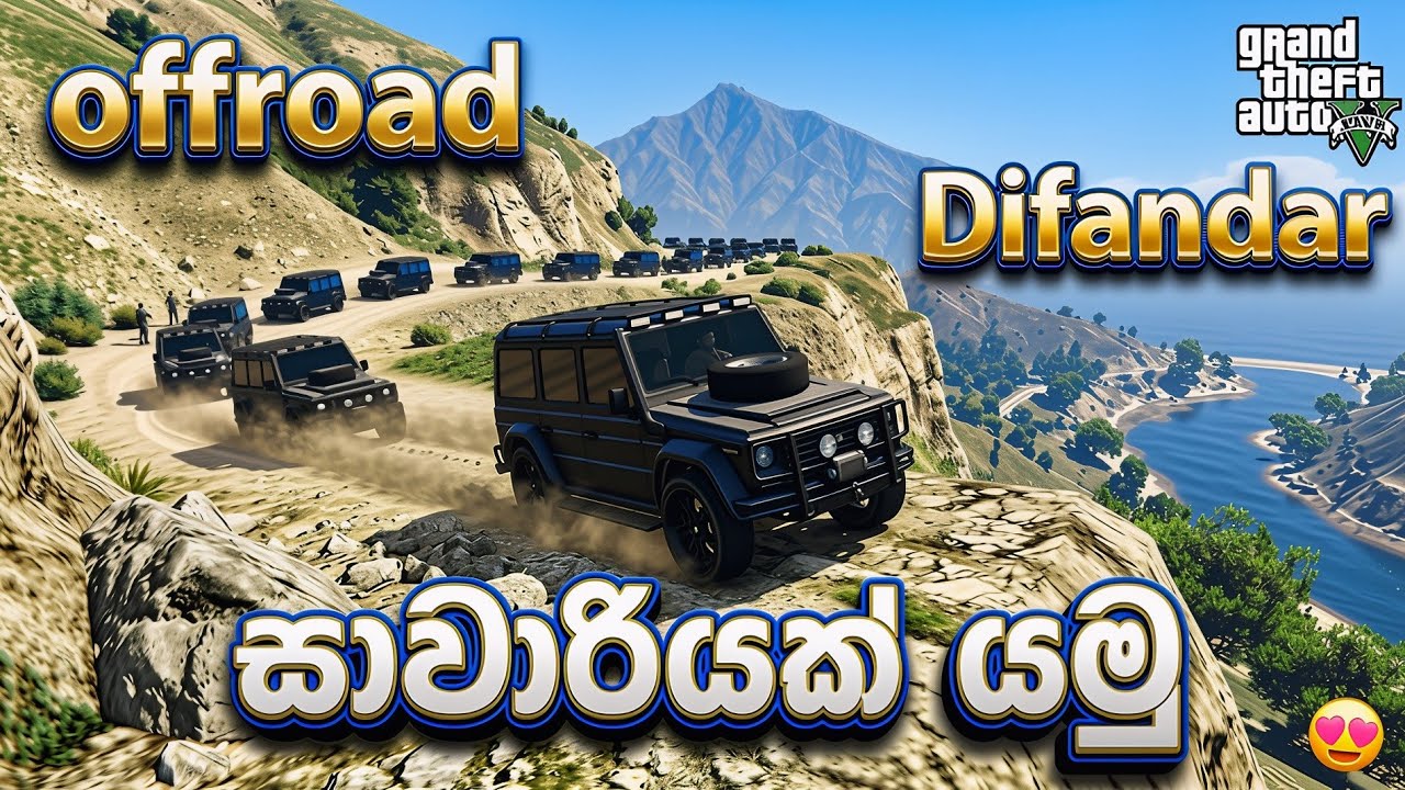 ආතල් පිරුනු සවාරියක් මෙකනම් 🚀😍 || Mega Offroad Difandar Army Ride GTA V || 2026 EPISOD 405