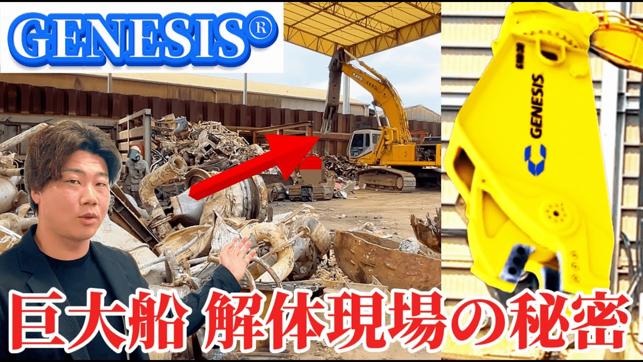 【船舶解体】巨大船をアッという間に解体！？タイム・イズ・マネーの究極体とは...【ジェネシス】【GENESIS】【シャー】【カッター】【解体機】【建機】【重機】【ユンボ】【はたらくくるま】