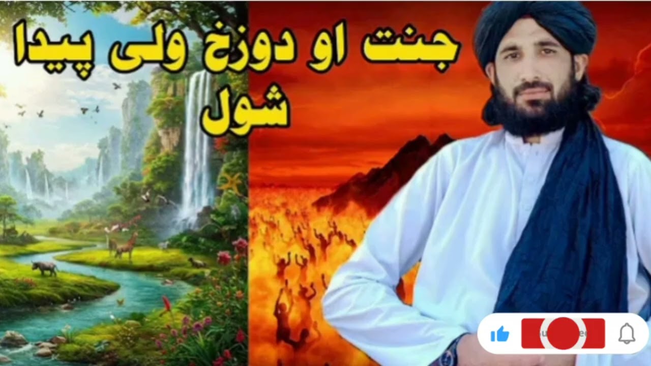 جنت او دوزخ ولی پیدا شول