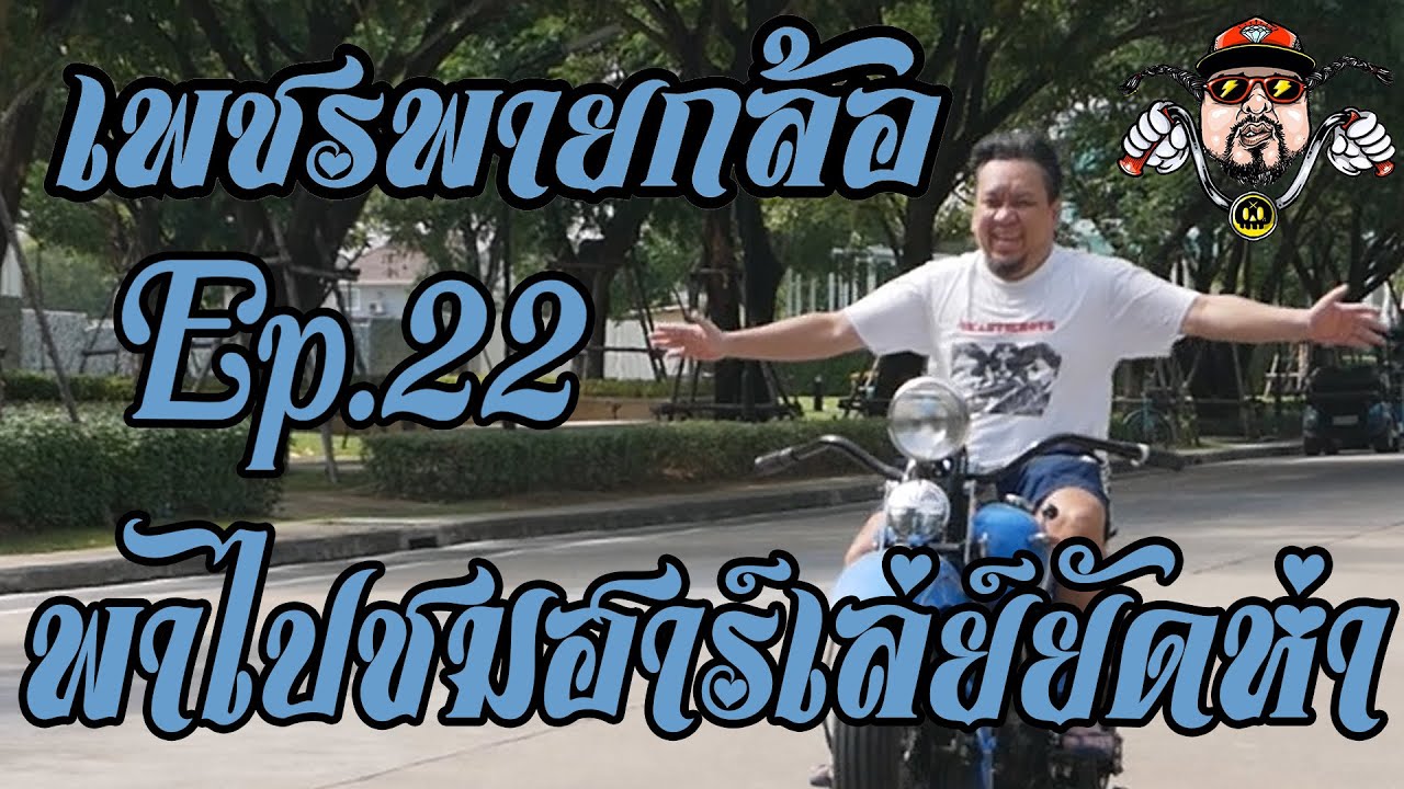 เพชรพายกล้อ Ep.22 พาไปชมฮาร์เล่ย์ยัดห่า