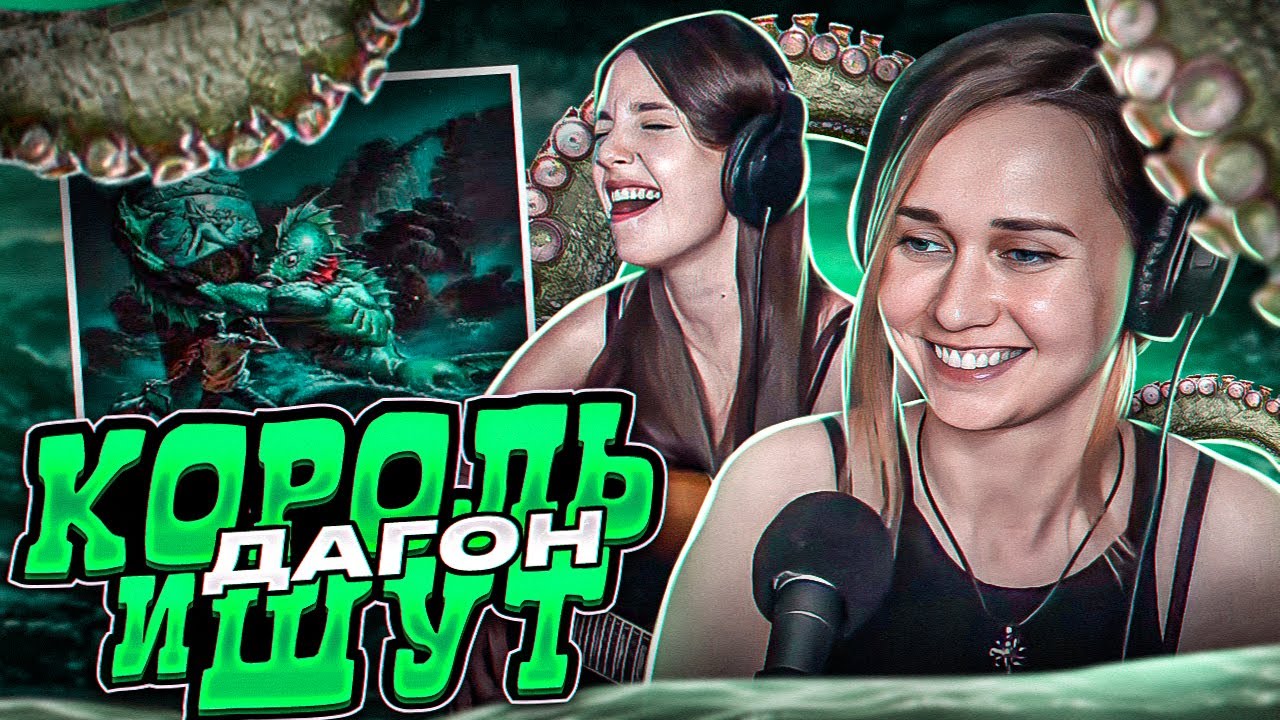 Юля Кошкина и Ксюша Зануда - ДАГОН // Кавер на 