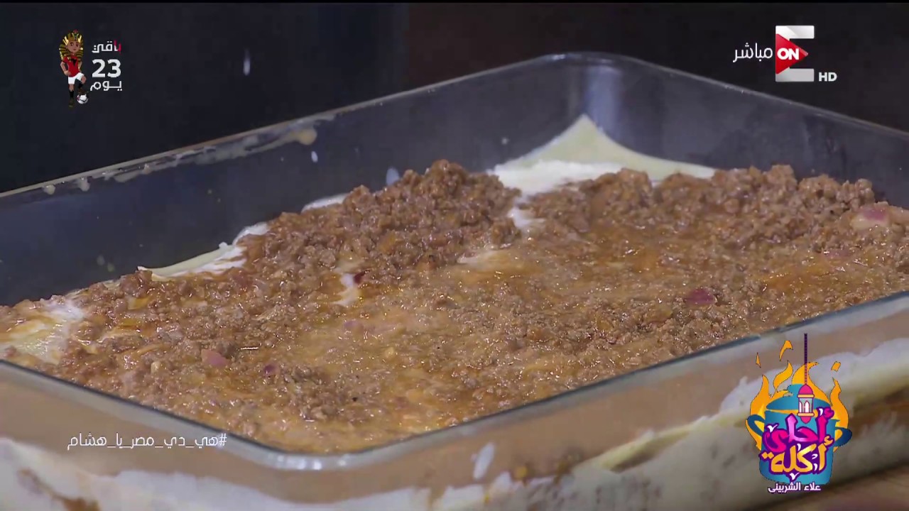 أحلى أكلة - طريقة عمل لازانيا باللحم مع الشيف علاء الشربيني