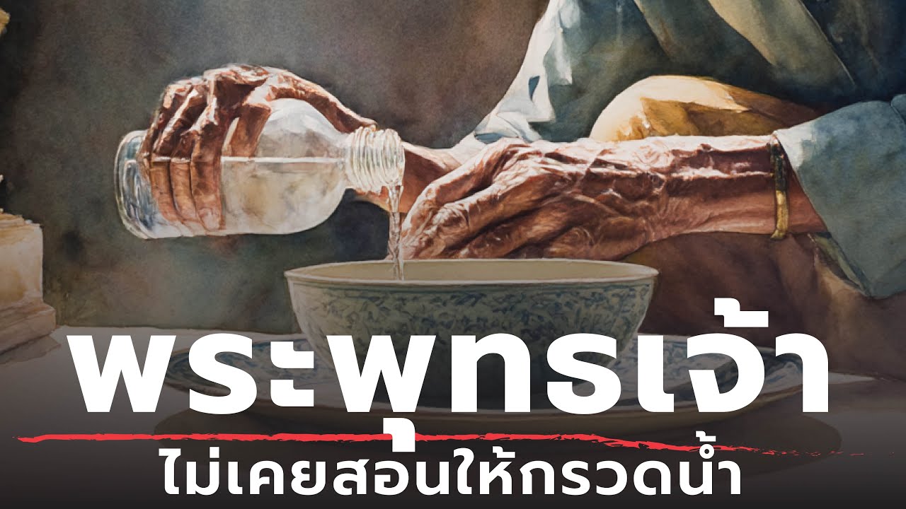 พระพุทธเจ้าไม่เคยสอนให้กรวดน้ำ - แล้วทำไมเราถึงทำกัน? | ธรรมะหักมุม | ธรรมะเดลี่