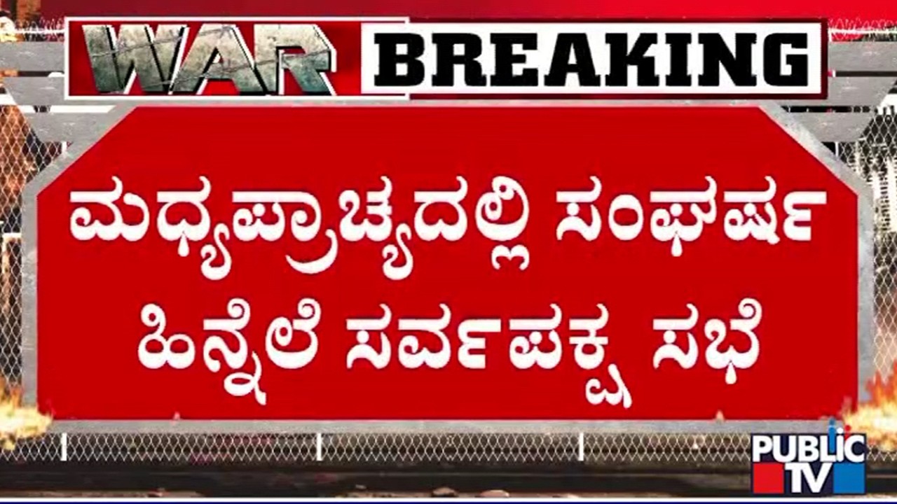 West Asia Conflict: Rajnath Singh Leads All Party Meeting | Public TV