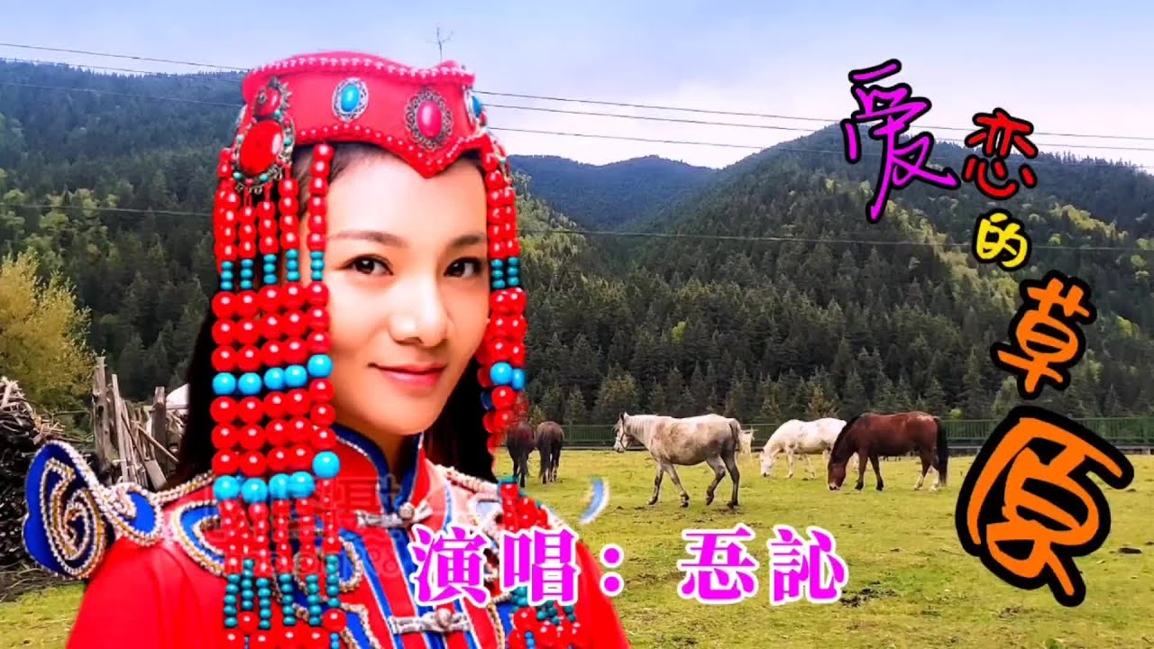 #上热门 忢訫演唱的《爱恋的草原》，嗓音甜美悠长，让人百听不厌#好歌分享 #美丽的草原风光无限 #一起享受大自然的美 #我的旅行日记