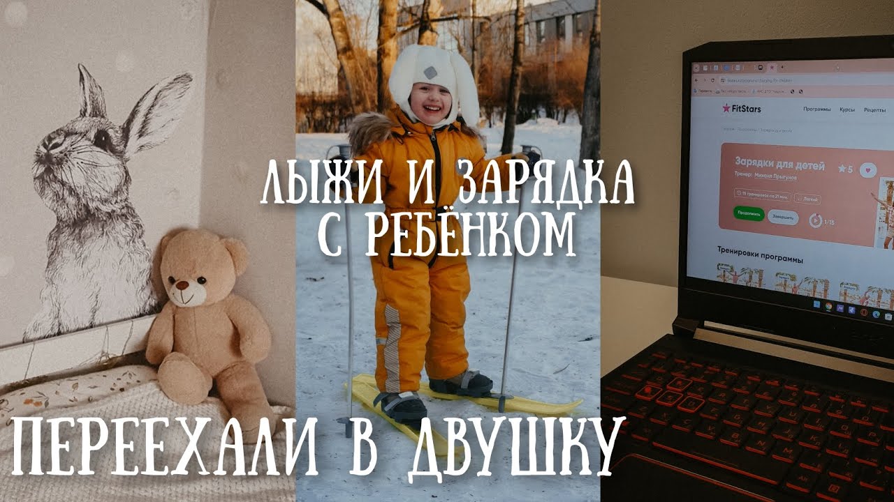 Мы переехали🥳Рум-тур по съемной квартире☺️Поставили на лыжи в 3 года⛷️