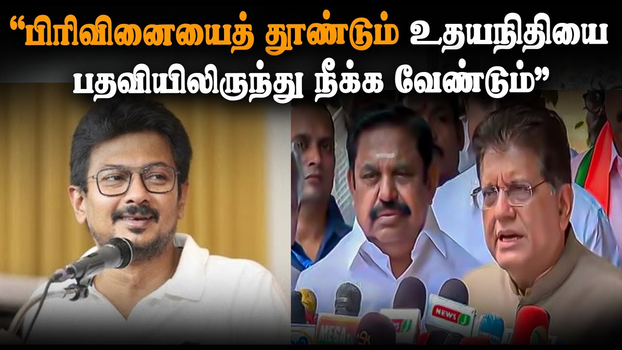 “பிரிவினையைத் தூண்டும் உதயநிதியை பதவியிலிருந்து நீக்க வேண்டும்” | EPS | Udhayanidhi Stalin