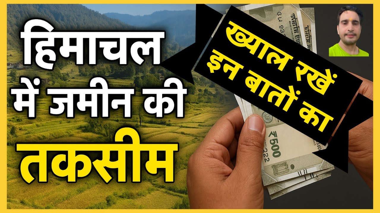 जमीन की तक़सीम में किन बातों का ध्यान रखें | Land Partition Process in Himachal | #taksim #Partition 