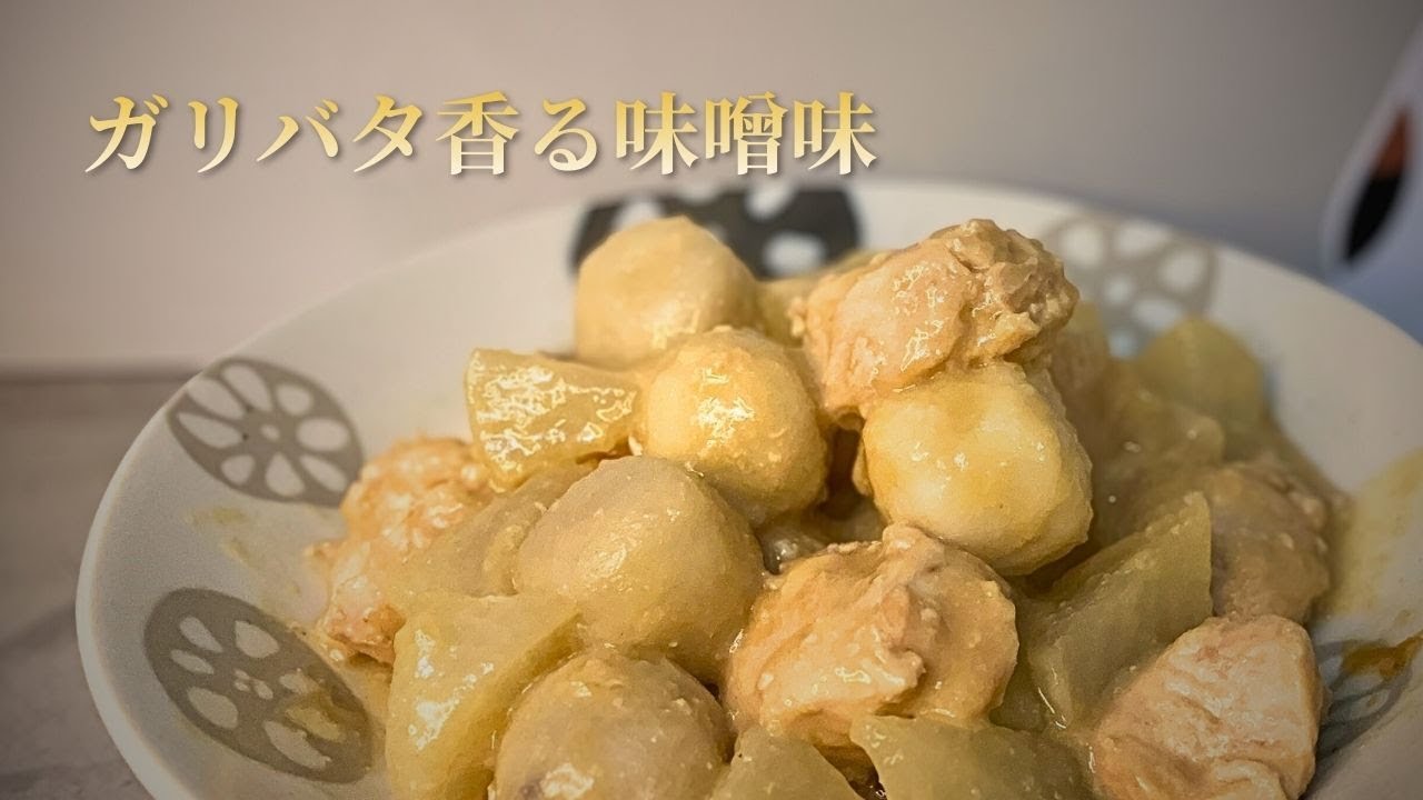 【鶏むね肉レシピ】里芋と楽しむガリバタ味噌｜白いご飯に合う