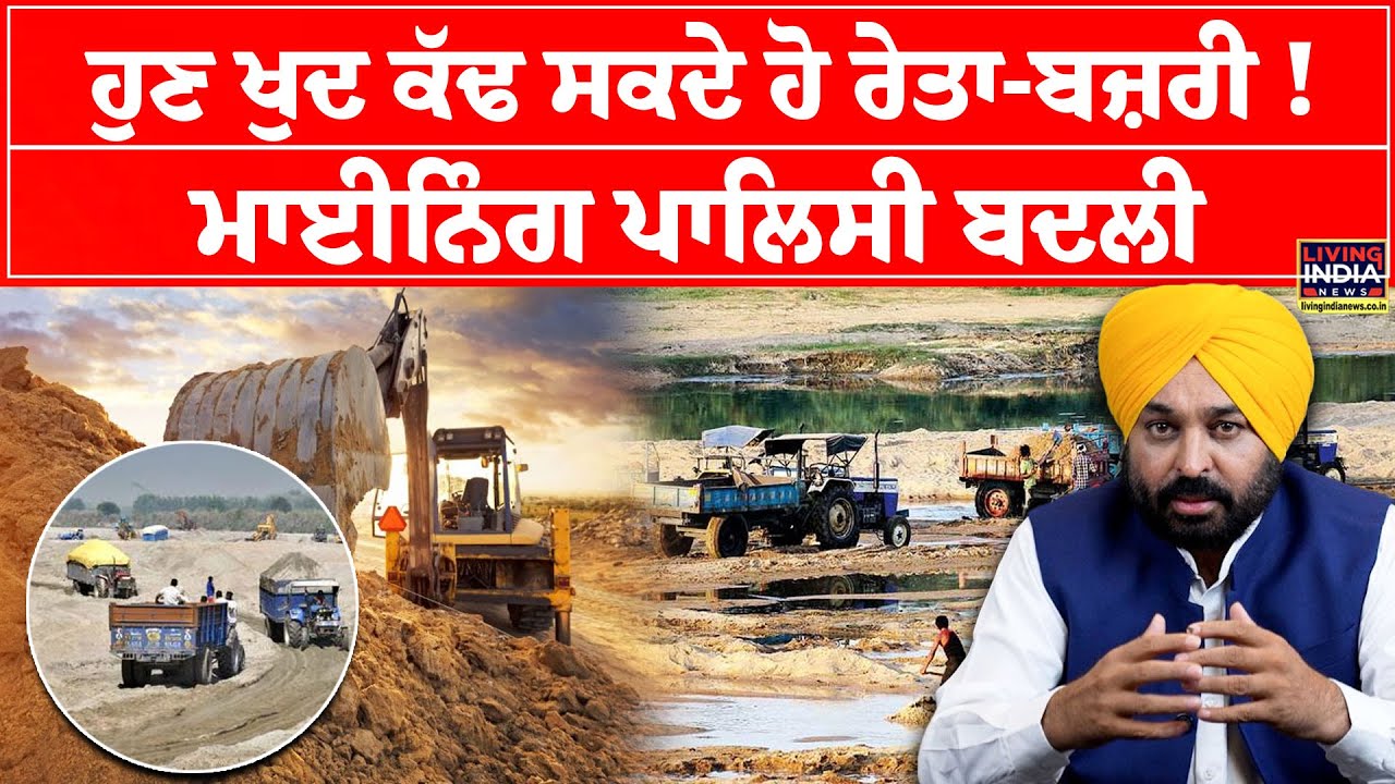 ਹੁਣ ਖੁਦ ਕੱਢ ਸਕਦੇ ਹੋ ਰੇਤਾ-ਬਜ਼ਰੀ ! Mining Policy ਬਦਲੀ, ਵੱਡੀ ਖ਼ਬਰ | Punjab Government | Portal Launch