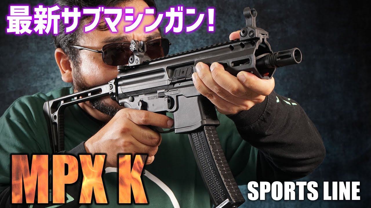 SIG AIR MPX K スポーツライン 電動ガン エアガンレビュー