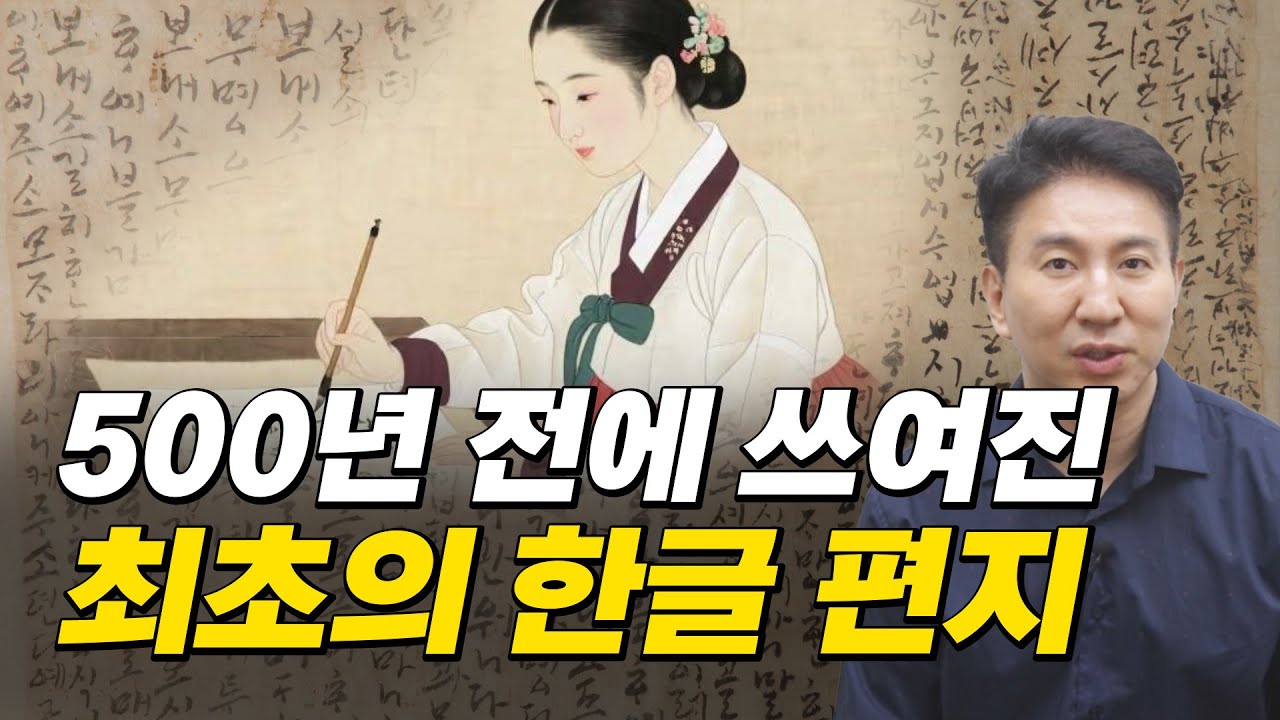 조선의 최초 한글 편지, 그 안에 담긴 이야기