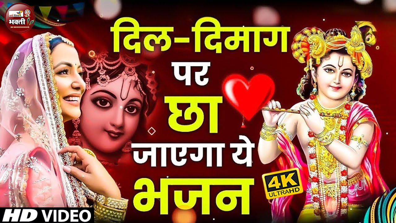 LIVE🔴2025 आते ही छा गया ये भजन ! Radha Krishan Bhajan 2025 !Popular Bhajan Radha Krishna Bhajan 2025
