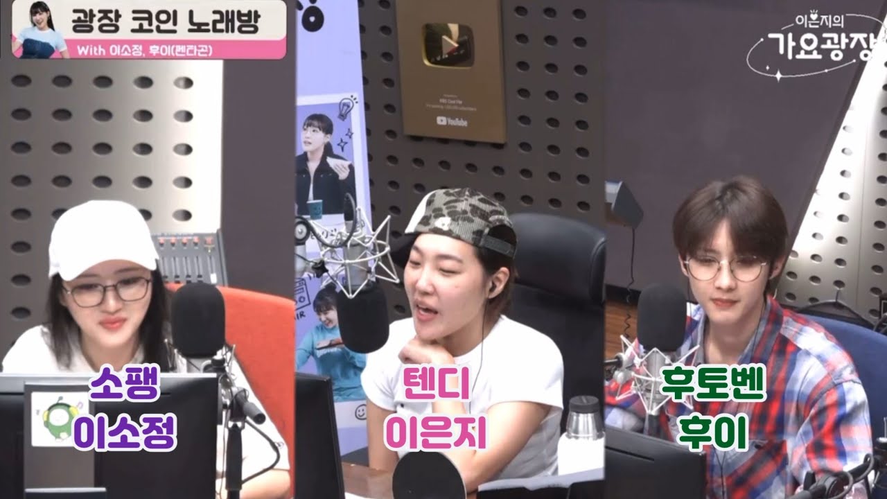 250620 이은지의 가요광장 with 이소정, 후이 (cut)