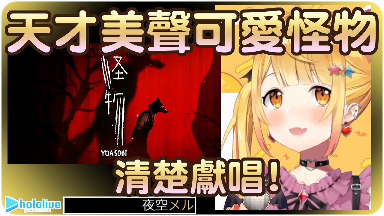 【夜空梅露】吸血鬼獻唱怪物~美聲值得保存~:3🦇【Hololive/ホロライブ/夜空メル】 | 渣翻譯Vtuber | 歌曲翻譯剪輯