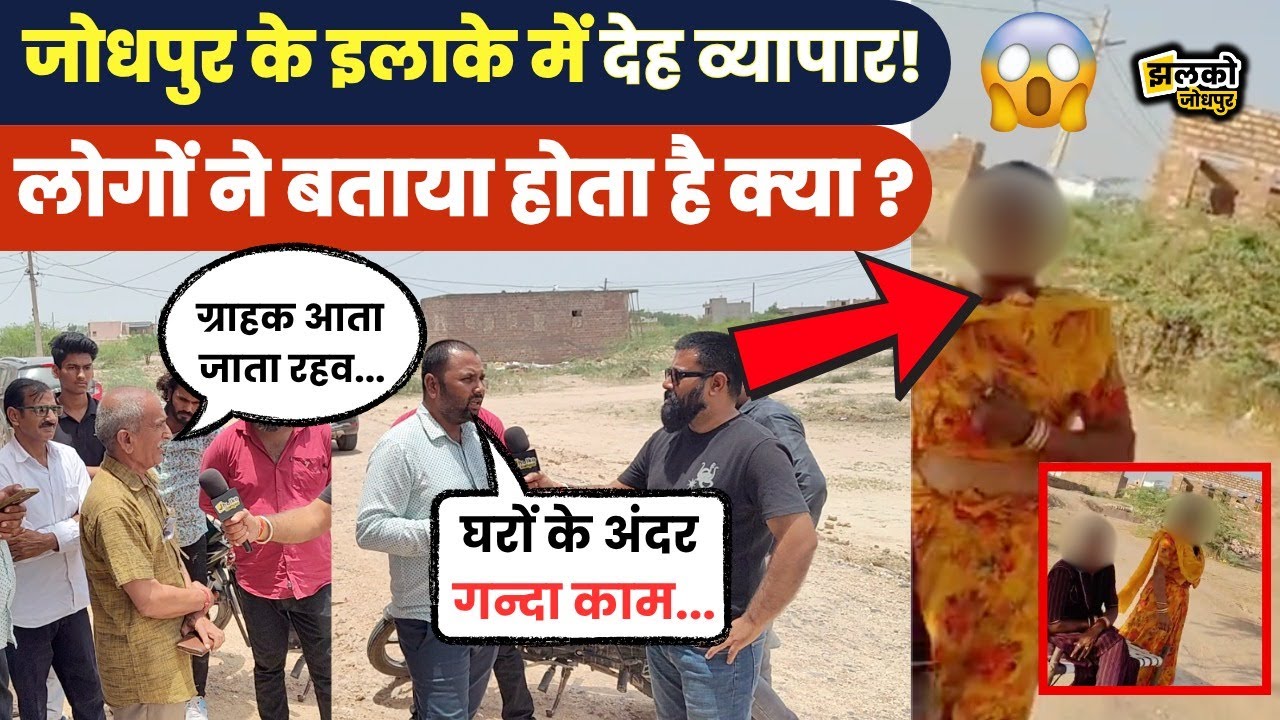 Jodhpur के इलाके में घरों में हो रहे गंदे काम!, लोगों ने लगाए गंभीर आरोप, ground report में देखें