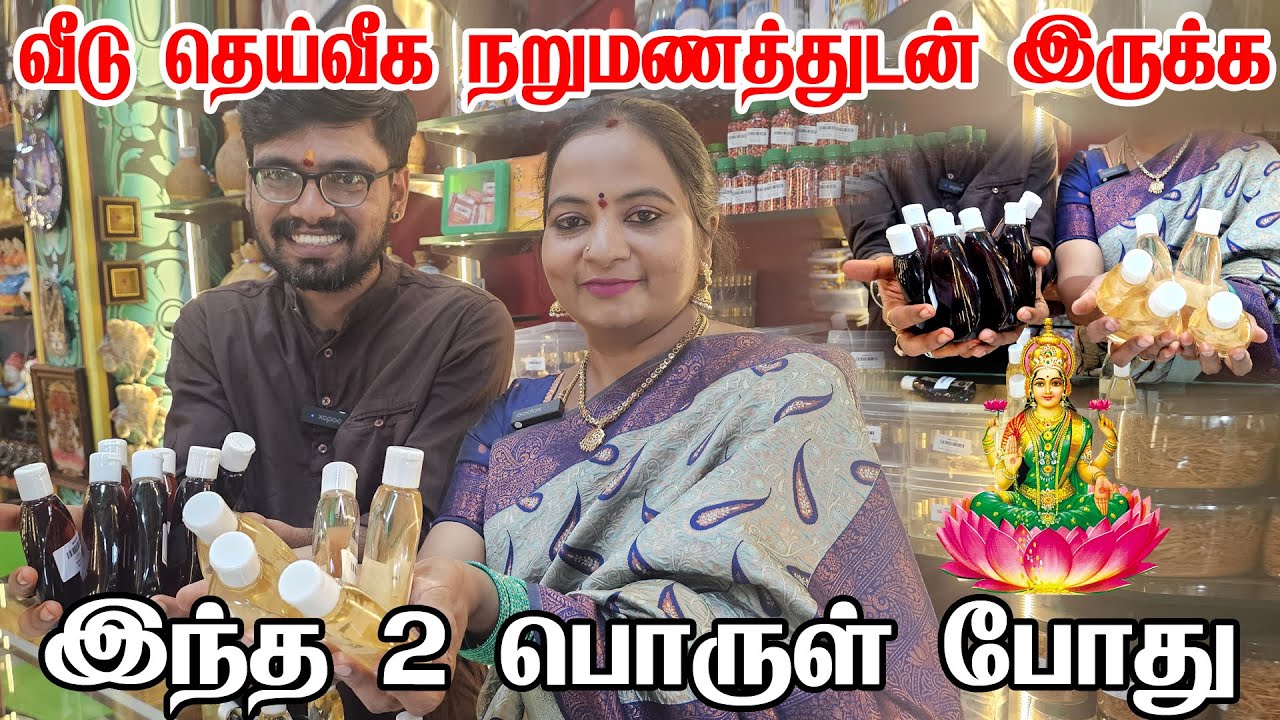வீடு தெய்வீக நறுமணத்துடன் இருக்க இதை மட்டும் செய்யுங்க| makehome smell good Products  | SRISHTI OLI