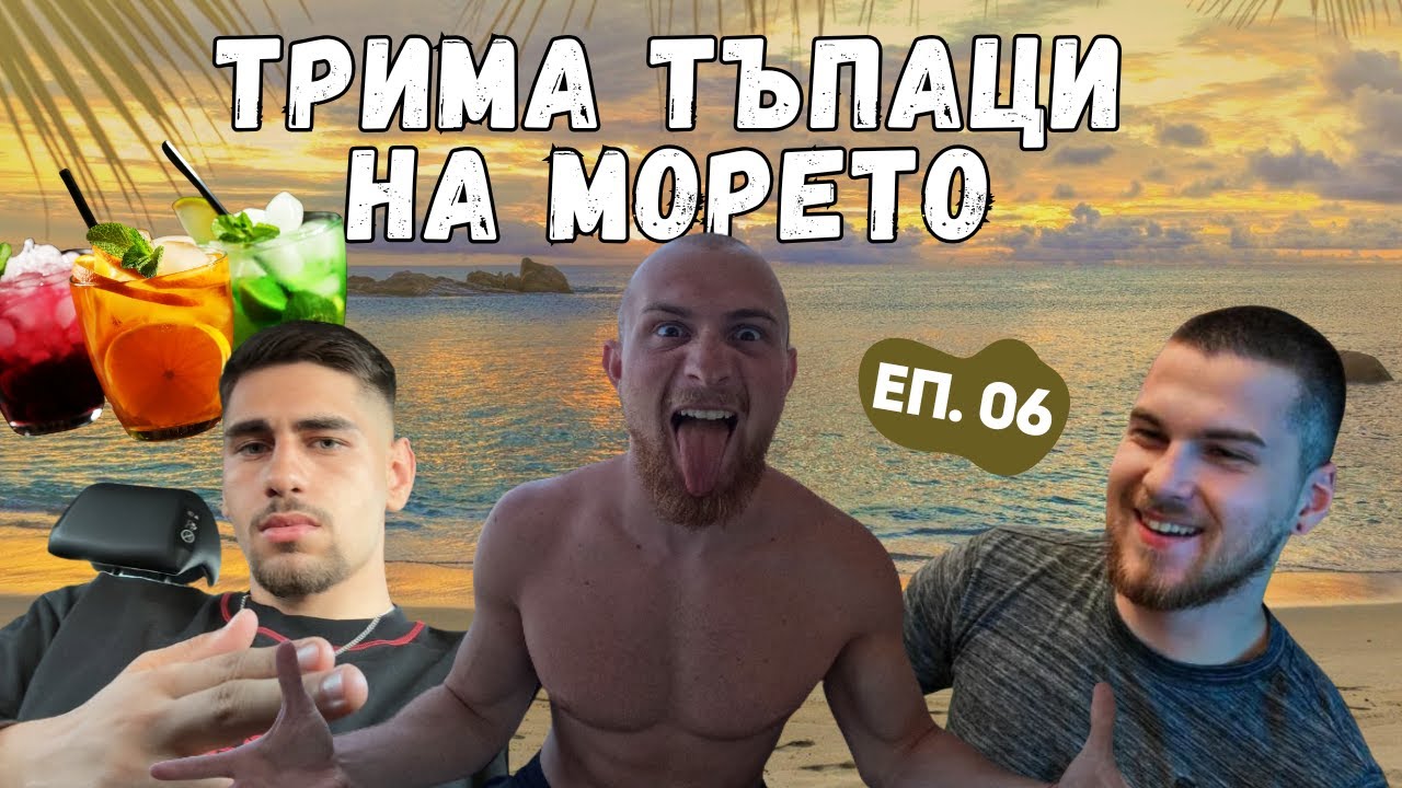 ТРИМА ТЪПАЦИ НА МОРЕТО: 3 ТРЕНИРОВКИ И МНОГО СМЯХ | ЛЪВСКО СЪРЦЕ – ЕП. 06