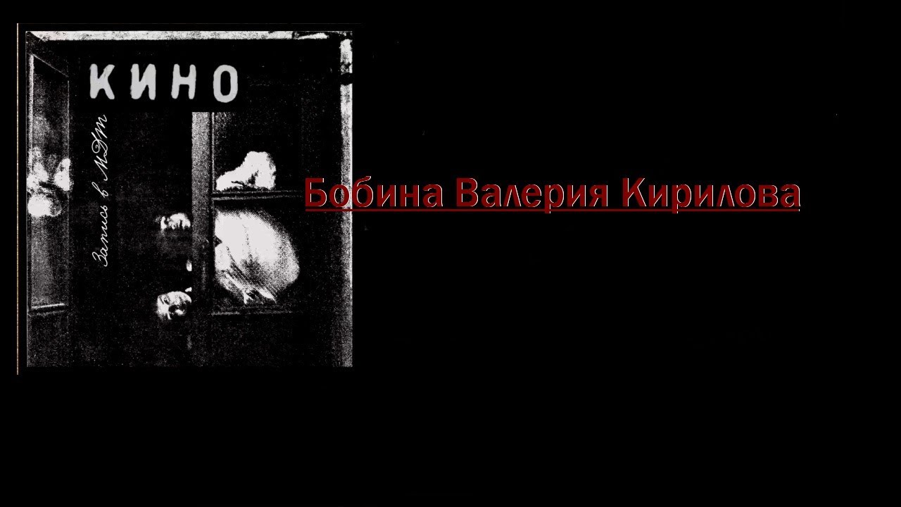 КИНО в МДТ.Бобина Валерия Кирилова
