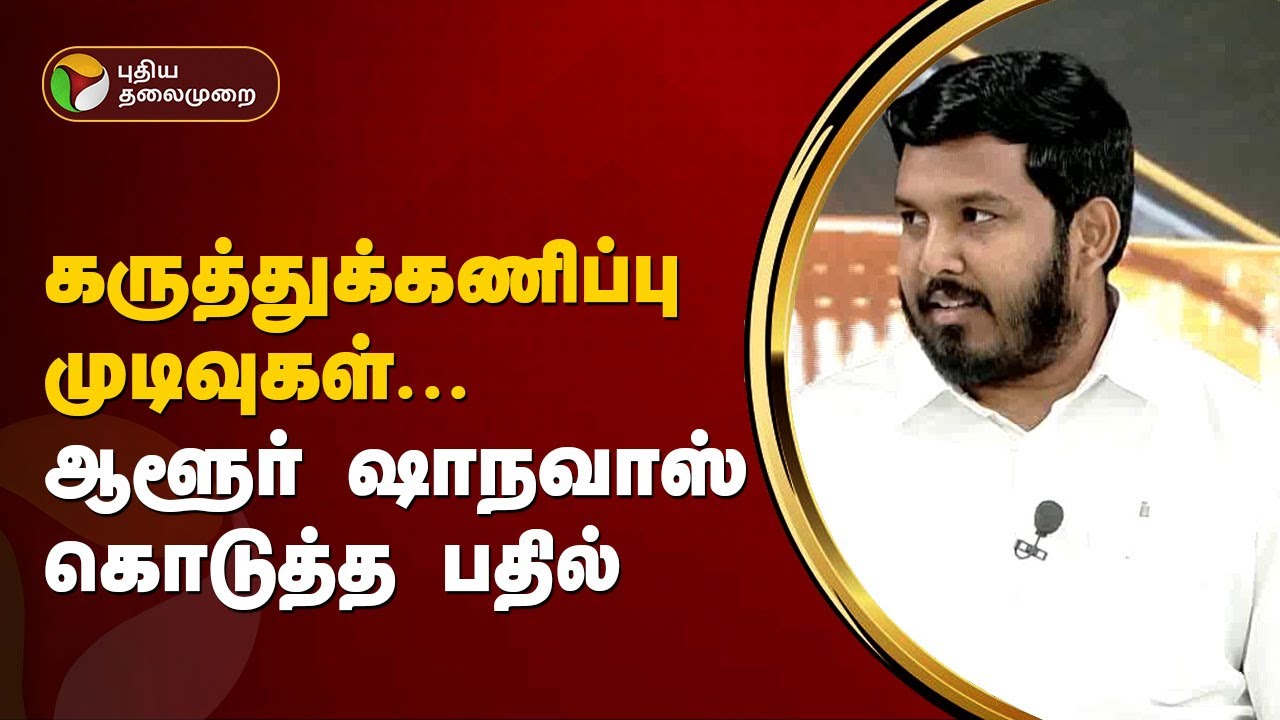 Nerpada Pesu | கருத்துக்கணிப்பு முடிவுகள்.... ஆளூர் ஷாநவாஸ் கொடுத்த பதில்  | PTT