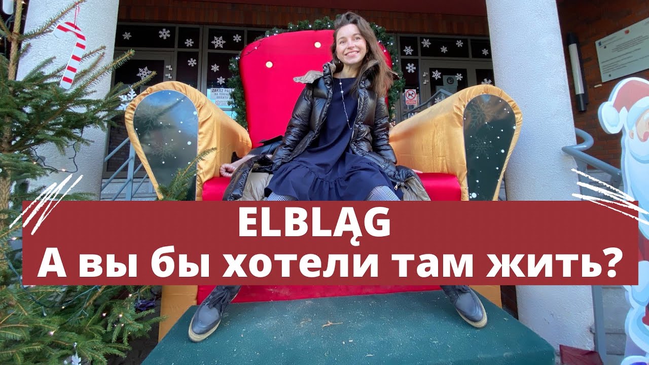 Едем в ELBLĄG! А вы хотели бы там жить? | Kochamy Polskę.