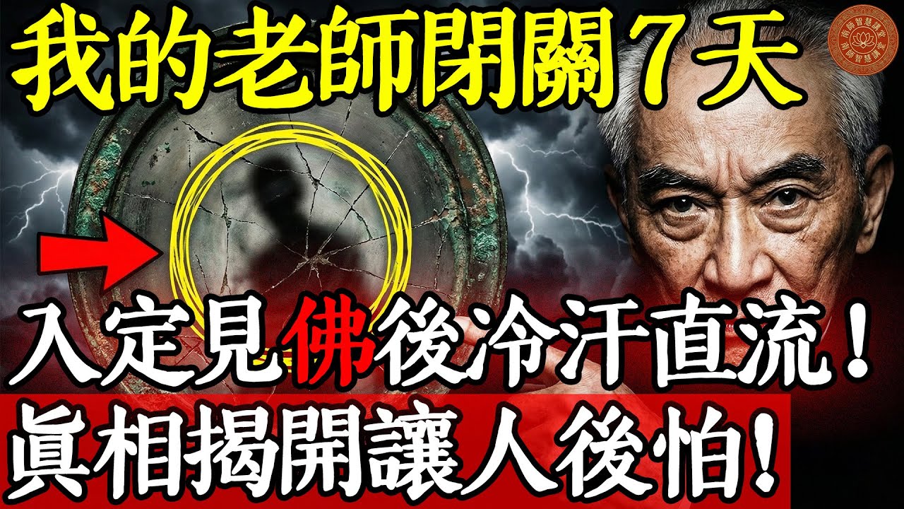 我的老師閉關7天，入定見“佛”後冷汗直流！真相揭開讓人後怕#南懷瑾 #南師 #南懷瑾智慧 #南師智慧講堂 #國學智慧 #佛法 #金剛經 #修行 #打坐 #冥想 #禪修 #走火入魔