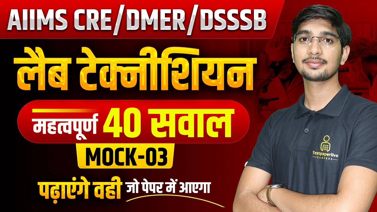 AIIMS CRE  2025 Lab Technician MCQ | DMER Lab Technician Class 