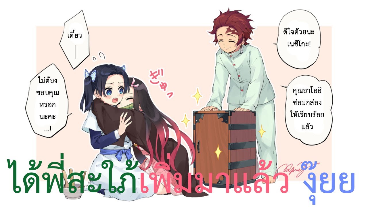 [ฝึกพากย์] Kimetsu no Yaiba Tanjiro x Aoi ทันจิโร่ x อาโออิ ตอน ซ่อมกล่อง