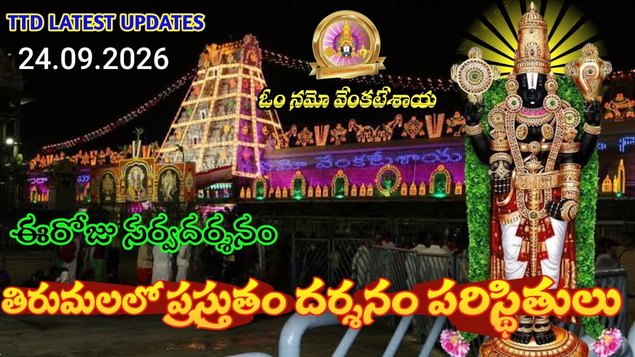 24 September 2026 | tirumala today updates | tirumala darshan updates today | ttd