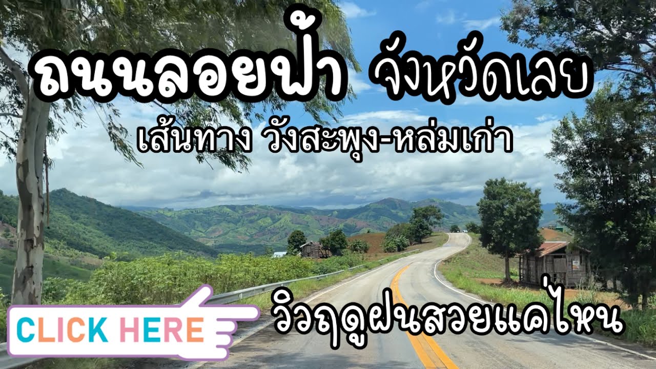 ถนนลอยฟ้า จังหวัดเลย ล่าสุด เส้นทางจาก วังสะพุง มุ่งหน้า หล่มเก่า เพชรบูรณ์ วิวฤดูฝนสวยแค่ไหนไปชม