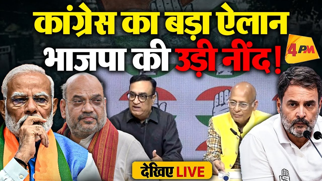 🔴LIVE:कांग्रेस की बड़ी प्रेस कॉन्फ्रेंस | Press briefing by Ajay Maken & Abhishek Singhvi