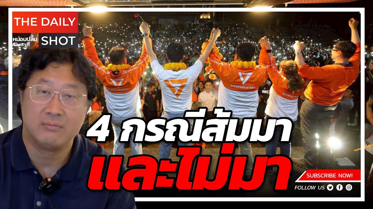 4 กรณีส้มมาและไม่มา