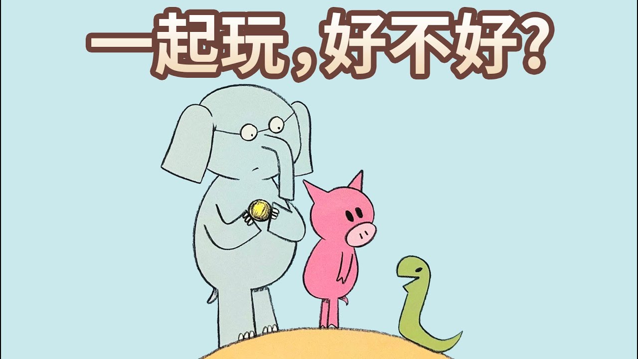 【 佳佳老師說故事 】EP118《 一起玩，好不好? 》｜兒童故事繪本｜幼兒睡前故事