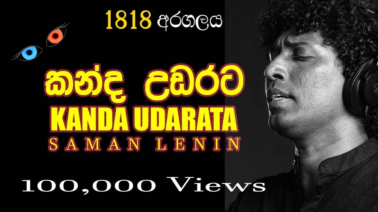 1818 Kanda Udarata (කන්ද උඩරට ශුද්ධ භූමියේ) | Saman Lenin